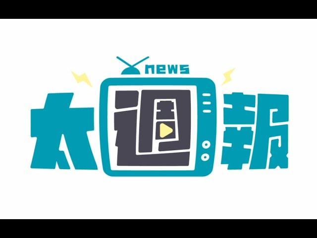 太週報》飛官謝沛勳奇蹟生還、泰勒絲表態挺賀錦麗、柯文哲遭羈押最新民調...  #謝沛勳 #幻象 #飛官 #泰勒絲 #賀錦麗 #川普 #美國總統大選 #taylorswift #柯文哲 #民調 #羈押