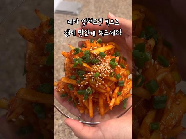 무생채에 이것 넣어보셨나요? 상큼달달한 무생채 레시피