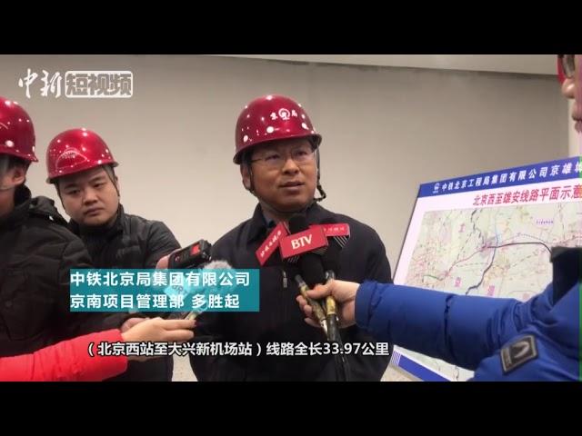 抢先看！北京新机场高铁站主体建成 西站到机场20分钟