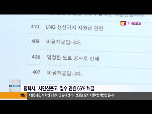 기남방송 평택시 시민신문고 해결