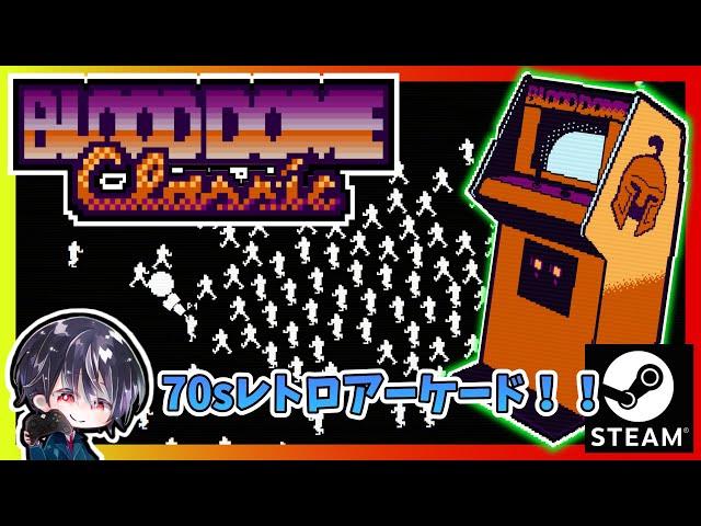 【BloodDome Classic】BloodDome99簡易版「BloodDome Classic」が無料で登場！！【ゆきとの日常】