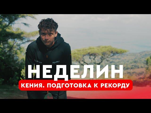 Неделин: тренировки в Кении, встреча с Кипчоге в Итене, подготовка к рекорду