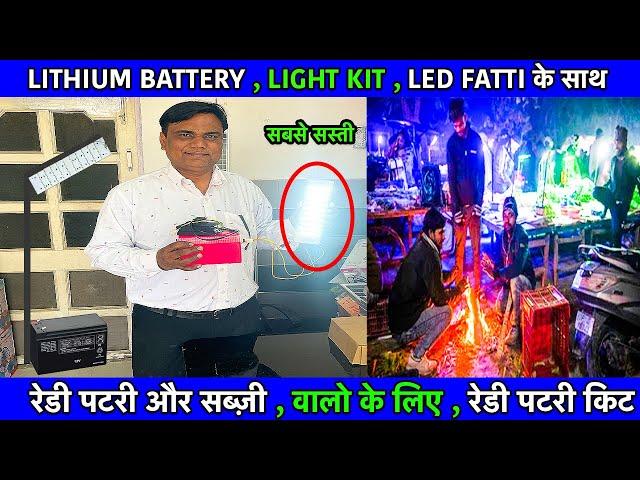 30000mah Lithium Battery Light Kit रेडी पटरी सब्ज़ी वालो के लिए रेडी पटरी किट | Exoee International