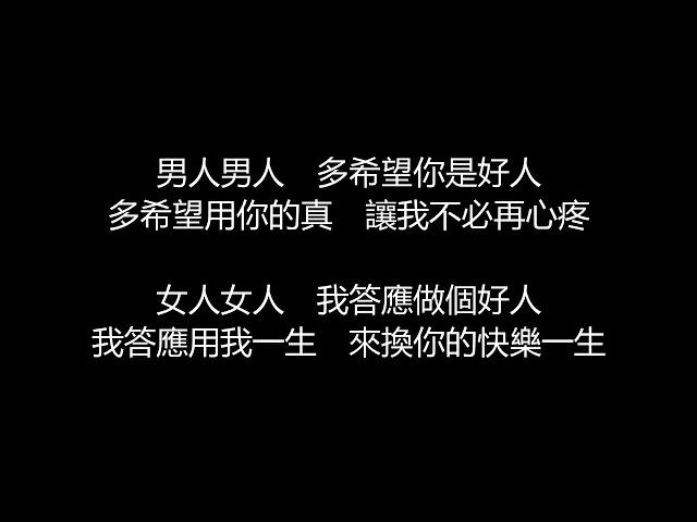 許茹芸&阿穆隆 - 男人女人(歌詞版)