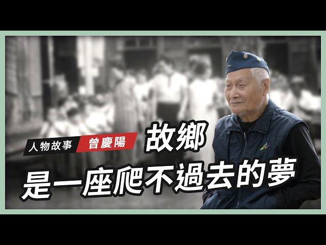 【人物故事】曾慶陽｜故鄉 是一座爬不過去的夢