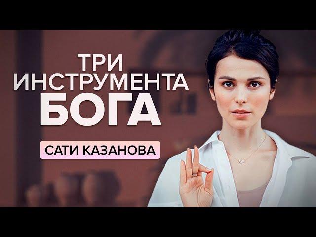 Эти практики были нам даны, чтобы мы познали высшие смыслы.. Сати Казанова о духовном мире