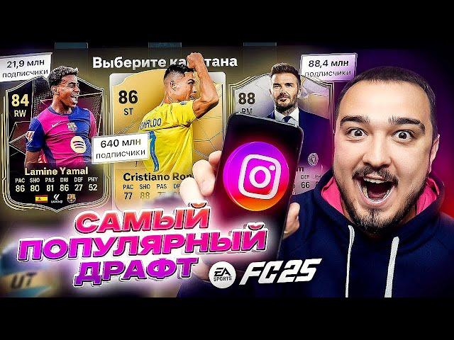 САМЫЙ ПОПУЛЯРНЫЙ ДРАФТ В FC 25