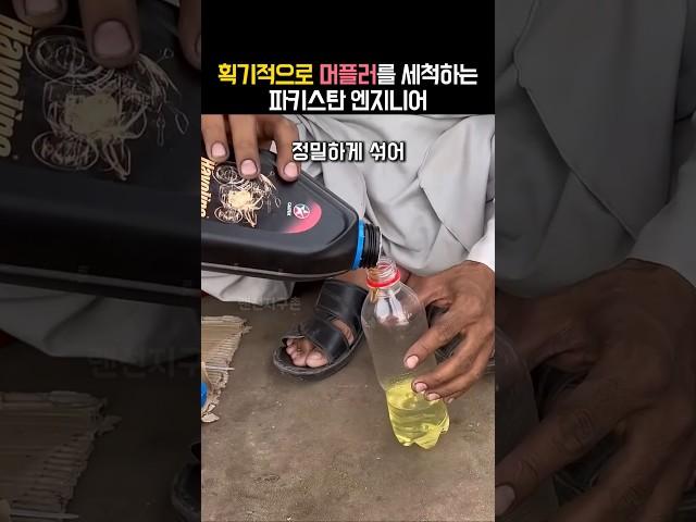 파키스탄 엔지니어의 파격적인 오토바이 머플러 관리법
