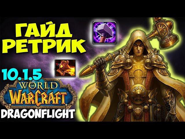 Гайд на РЕТРИ ПАЛА WoW 10.1.7 Dragonflight. ИМБОВЫЙ ТОП ДАМАГЕР! Паладин Воздаяние.