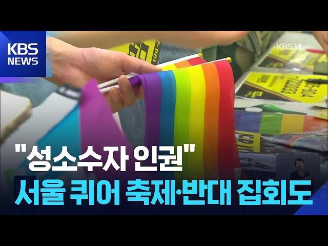 서울 도심서 퀴어퍼레이드 “우리는 결코 멈추지 않는다” / KBS  2025.06.15.