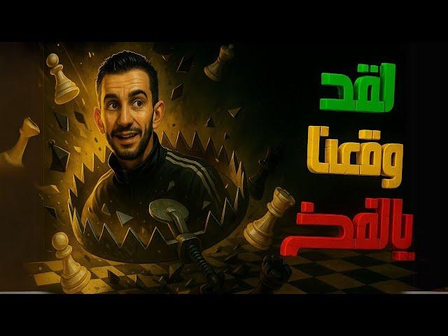 بلعت فخ شطرنج أسطوري