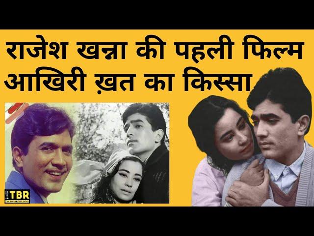 Rajesh Khanna की पहली फिल्म आखिरी खत के बनने का किस्सा, कैसे मिली थी काका को पहली फिल्म? | TBR