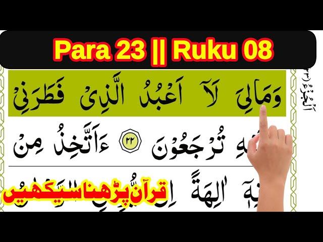 quran para 23 ruku 8 || Learn Quran at home || how to learn quran easily || The Easy Quran Course