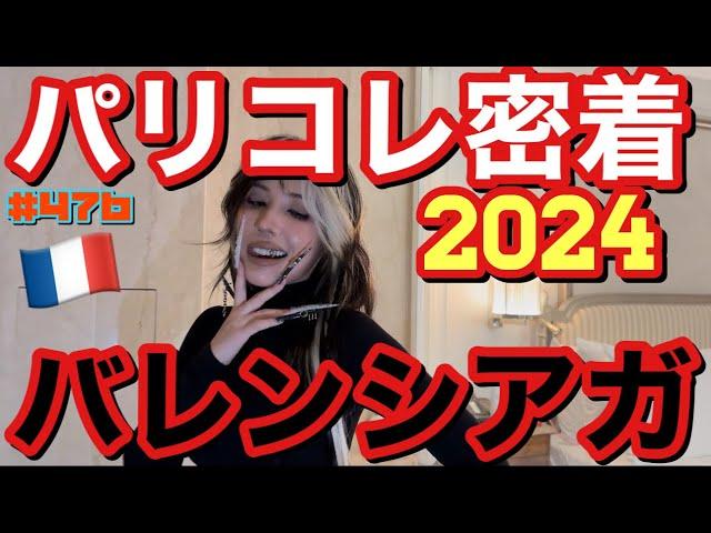 バレンシアガ大先生にお呼ばれしたのでパリコレ密着動画2024を今年もお届しちゃうけどやっぱバレンシアガ本店に興奮しまくってお財布ダイエット合宿になって草