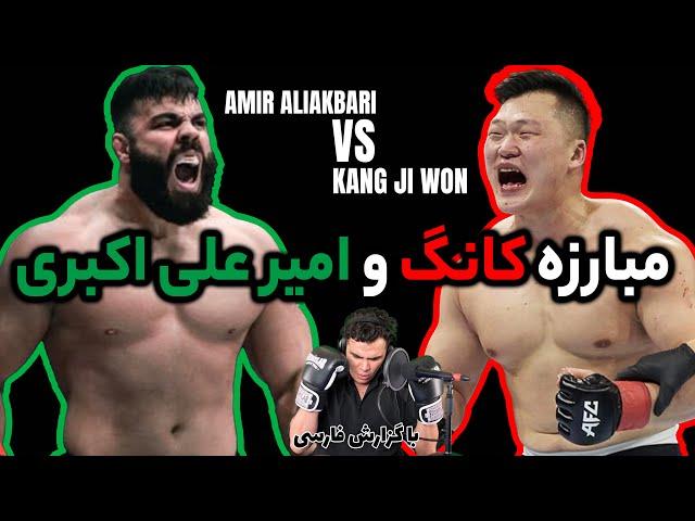 مبارزه زنده امیر علی اکبری هم اکنون  گزارش فارسی                       aliakbari vs kang ji won