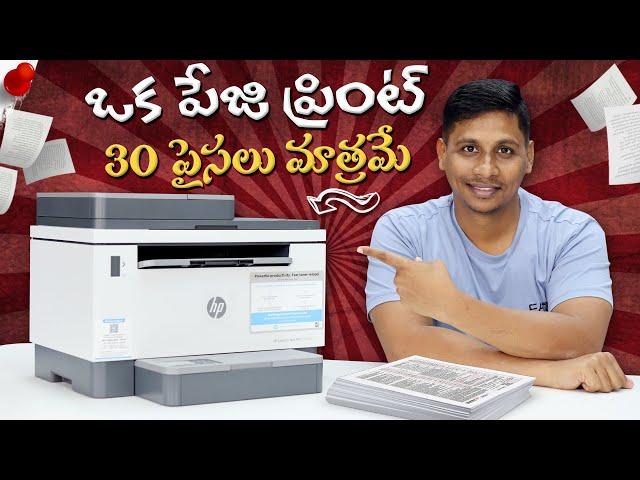 ఒక పేజి ప్రింట్ 30 పైసలు మాత్రమే: HP LaserJet Tank MFP 2606sdw review