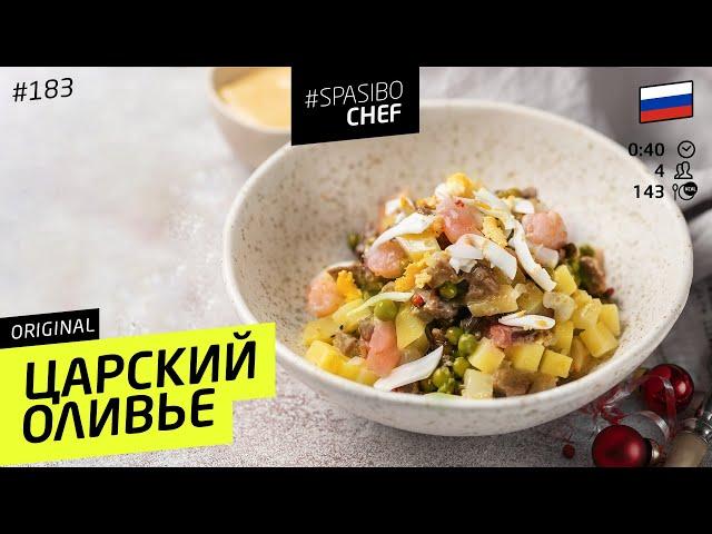 Real RUSSIAN SALAD: super-delicious! #183  - Russian chef's recipe