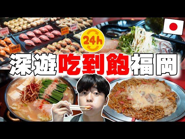 24小時深遊吃到飽福岡!港口吃壽司, 排隊一小時豚骨拉麵...變胖也無所謂！【深日本旅 × 福岡縣】