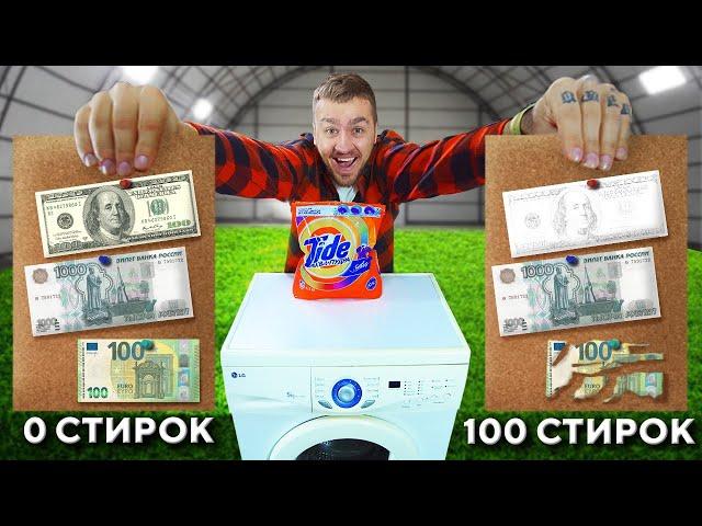 100 РАЗ ПОСТИРАЛ ДЕНЬГИ РАЗНЫХ СТРАН!