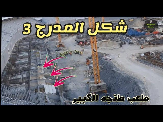 فيديو حصري من داخل ملعب طنجة الكبير استمرار الاشغال على المدرج الثالث 4/10/2023