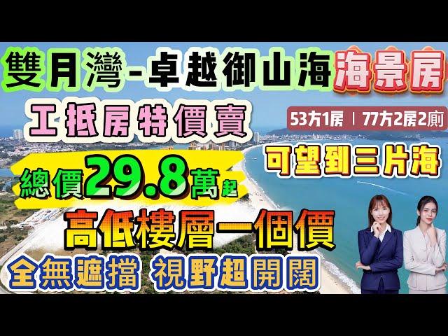 工抵房特價賣 直面望海「雙月灣-卓越御山海」高低樓層一個價 先到先揀∣全無遮擋 視野超開闊∣53方1房 總價29.8萬∣77方2房2廁 精裝現樓∣落樓即沙灘 酒店託管固定收租#海景房 #雙月灣