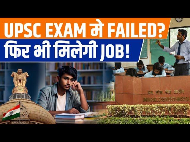Failed the UPSC Exam? You Can Still Get a Job! | PW OnlyIAS
