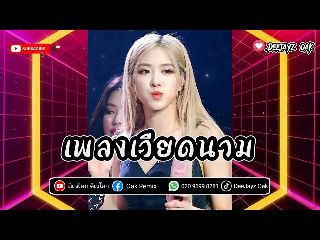 #สายปาร์ตี้ เพลงเวียดนาม BƯỚC QUA ĐỜI NHAU × Có Đơn Danh Cha Ai แดนช์ #กำลังฮิตในtiktok  ดีเจโอก