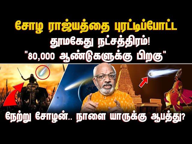 "80,000 ஆண்டுகளுக்கு பிறகு" வால்' விண்மீன் சோழ ராஜ்யத்தை புரட்டிப்போட்ட தூமகேது நட்சத்திரம்! | COMET