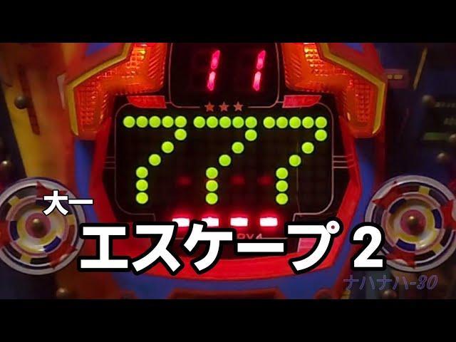 大一　エスケープ 2　レトロパチンコ