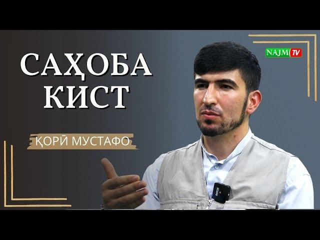 САҲОБА КИСТ | ҚОРӢ МУСТАФО | صحابه کیست | قاری مصطفی