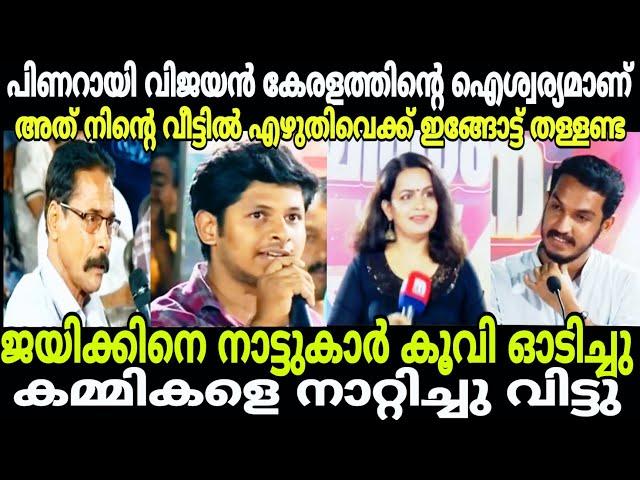 എൽ ഡി എഫ് വന്നു എല്ലാം തൊലച്ചു നാട്ടുകാർ കമ്മികളെ ഓടിച്ചു  debate troll JAIKMATHU |MALAYALAM TROLL