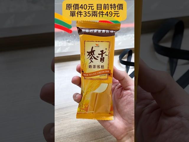 麥香奶茶雪糕7-11限定販售，快速心得