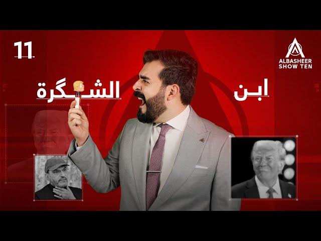 ابن الشگرة | الحلقة الحادية عشر 11 | ALBASHEER SHOW TEN