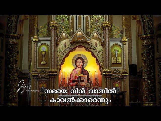 സഭയെ നിൻ വാതിൽ | sabhaye nin vathil | മലങ്കര സഭയുടെ ശ്ഹീമാ നമസ്കാരത്തിൽ വെള്ളിയാഴ്ച പ്രഭാത ഗീതം