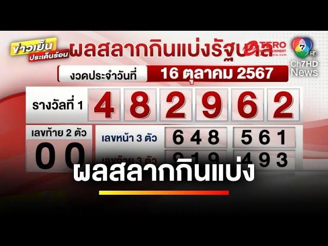 ผลสลากกินแบ่งรัฐบาล งวดประจำวันที่ 16 ตุลาคม 2567 รางวัลที่ 1 คือ 482962 | ข่าวเย็นประเด็นร้อน