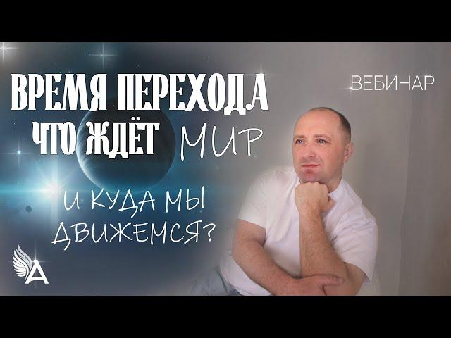 ВРЕМЯ ПЕРЕХОДА. ЧТО ЖДЕТ МИР И КУДА МЫ ДВИЖЕМСЯ? – Михаил Агеев