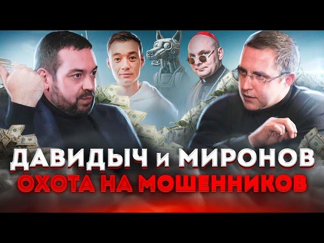 Эрик Давидыч. Охота на мошенников.