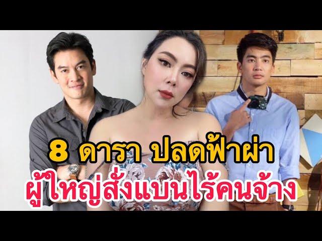 8 ดาราดัง โดนเด้งให้ออกฟ้าผ่า บางคนถึงขั้นผู้ใหญ่สั่งแบน