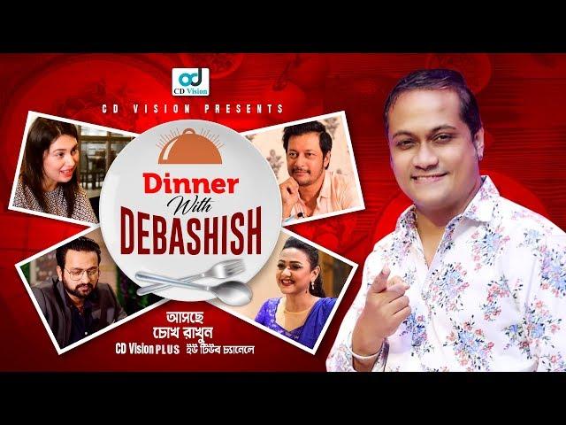 Dinner With Debasish | Intro | Celebrities Talk Show | CD Vision Plus