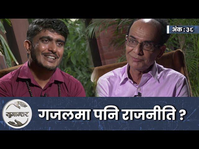 गजलमा शक्ति देख्ने दुई पुस्ता । Krishnahari Baral & Pradip Rodan । Yugantar।  Ep-38