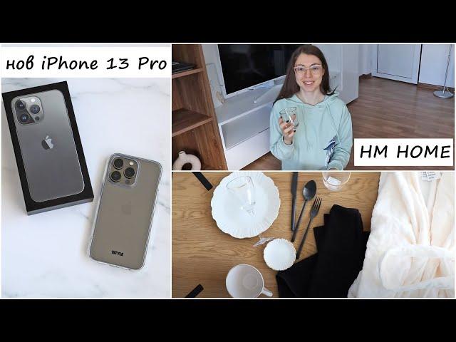 Прибирам коледната украса, Нови покупки от HM HOME, Нов iPhone 13 Pro, Седмичен влог, Подреждане