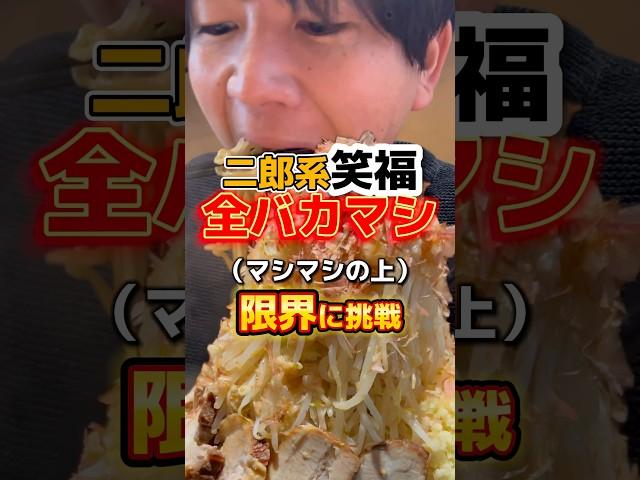 【笑福西本町店】二郎系全バカマシに挑戦 #飯テロ #二郎系ラーメン #グルメ #ラーメン #大食い