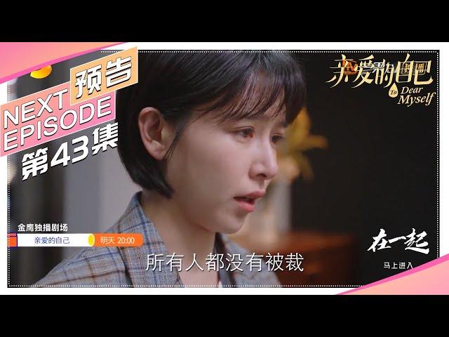 《亲爱的自己/To Dear Myself》第43集看点：苏立行邀芝芝共赴欧洲｜刘诗诗 朱一龙 阚清子 彭冠英 李泽锋 陈米麒【捷成华视偶像剧场】