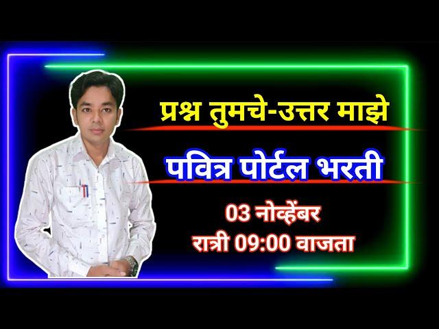 शिक्षक भरतीची सद्यस्थिती | Pavitra Portal Phase 2 Update | Shikshak Bharati | Raheman Pathan live