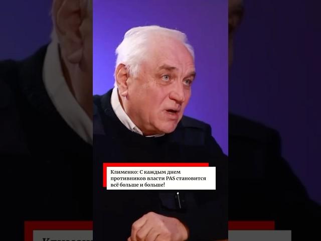 Клименко: С каждым днем противников власти PAS становится все больше и больше!