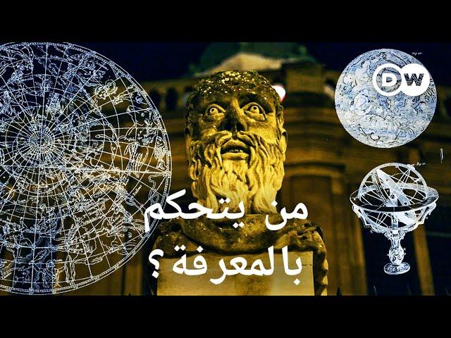 وثائقي | بين الحقيقة والمعلومات الزائفة  - من يملك المعرفة يملك السلطة | وثائقية دي دبليو