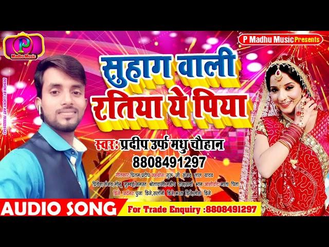 सुहाग वाली रतिया ये पिया, Suhag Vali Ratiya Ye Piya #Pradeep Chauhan