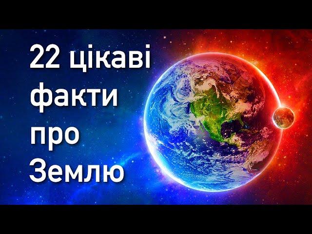 Цікаві факти про Землю 