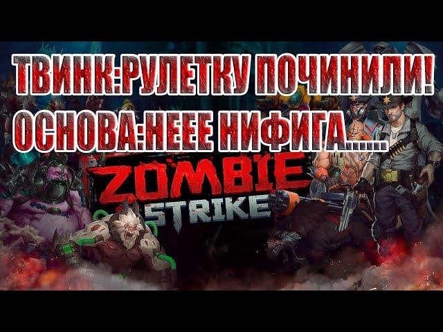 КАНЬОН,РУЛЕТКА,СУПЕРРУЛЕТКА Zombie Strike: Last War of Idle Battle (AFK RPG)