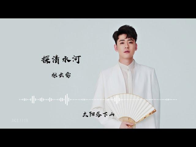 张云雷 - 探清水河 正式版【歌词/Lyrics Video】